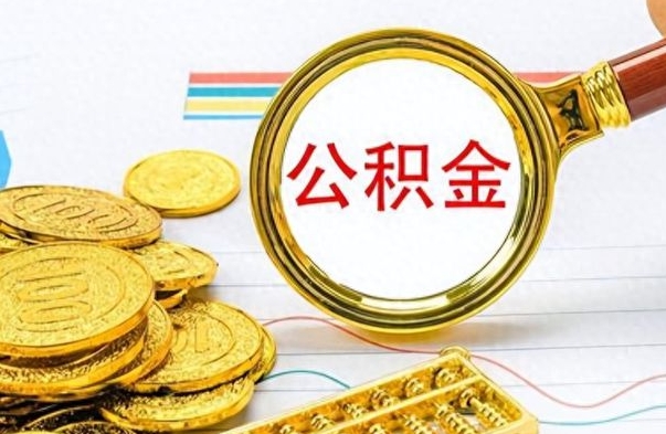 库尔勒找人代取公积金要注意什么（找人代提公积金有什么坏处）